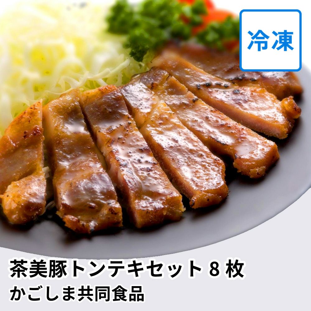 美豚出品 茶美豚トンテキセット 90グラム×8枚の通販・お取り寄せ | JA鹿児島