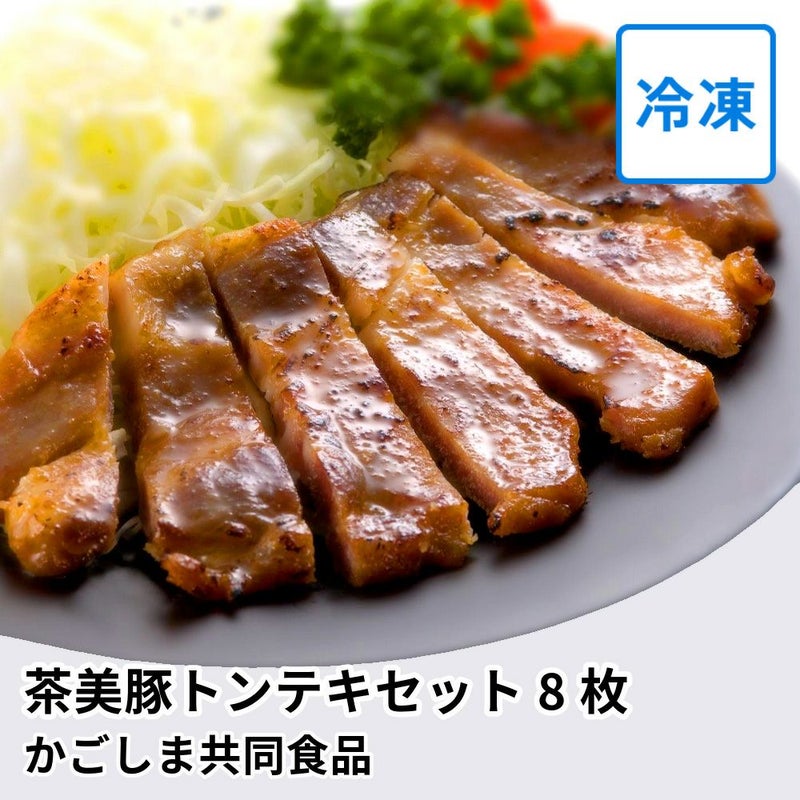 茶美豚トンテキセット 90グラム×8枚 CT-1 | かごしま共同食品の商品画像01