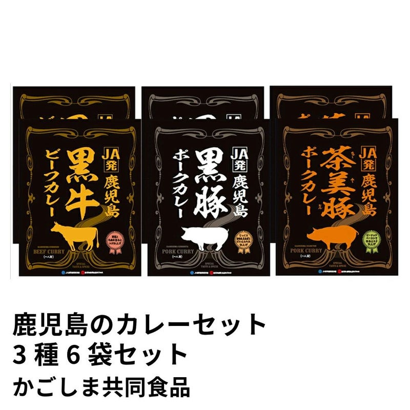 鹿児島カレーセット 黒牛・黒豚・茶美豚 3種 6袋セット A-2 | かごしま共同食品の商品画像01