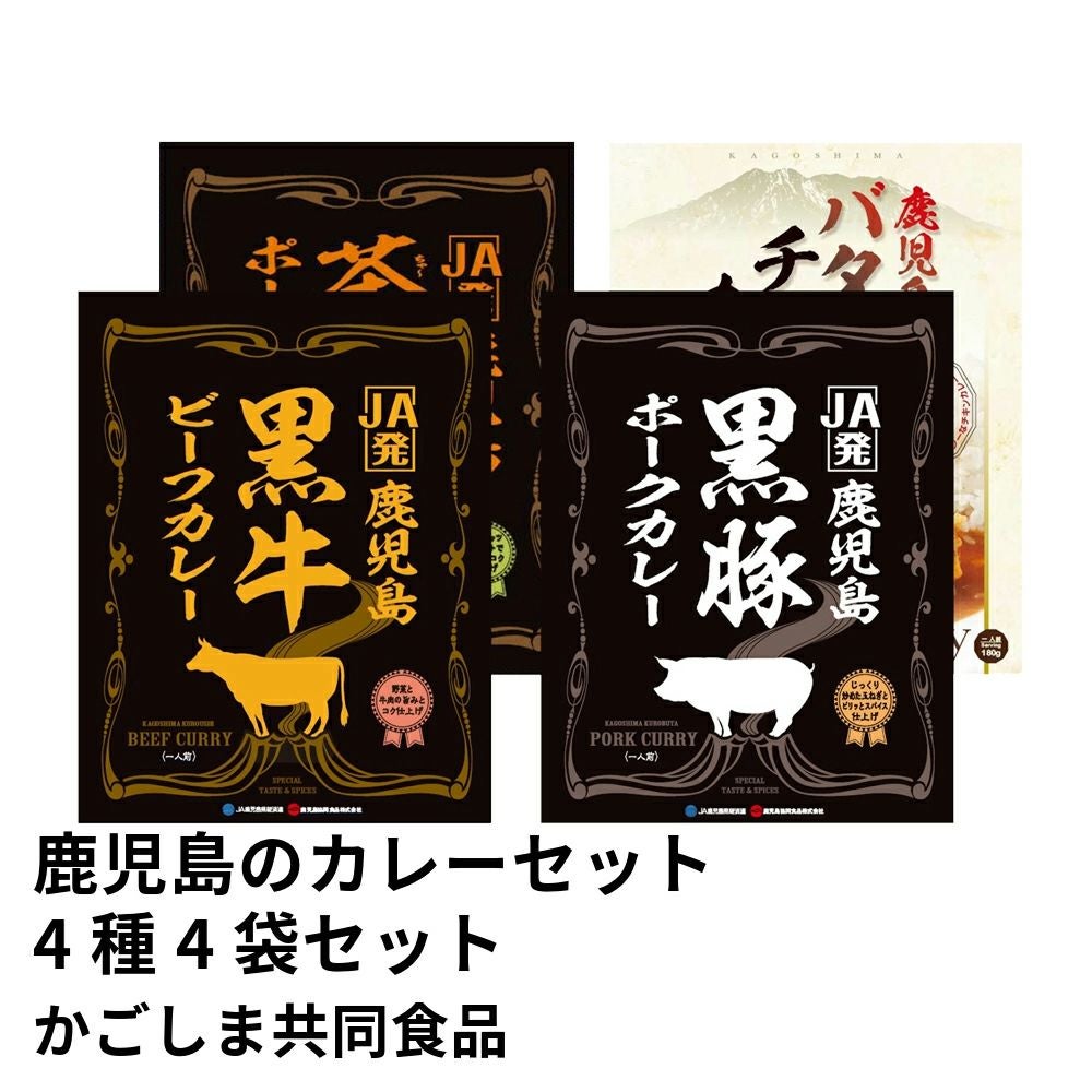 鹿児島のカレーセット 黒牛・黒豚・茶美豚・バターチキン 4種 4袋セット A-8 | かごしま共同食品の商品画像01