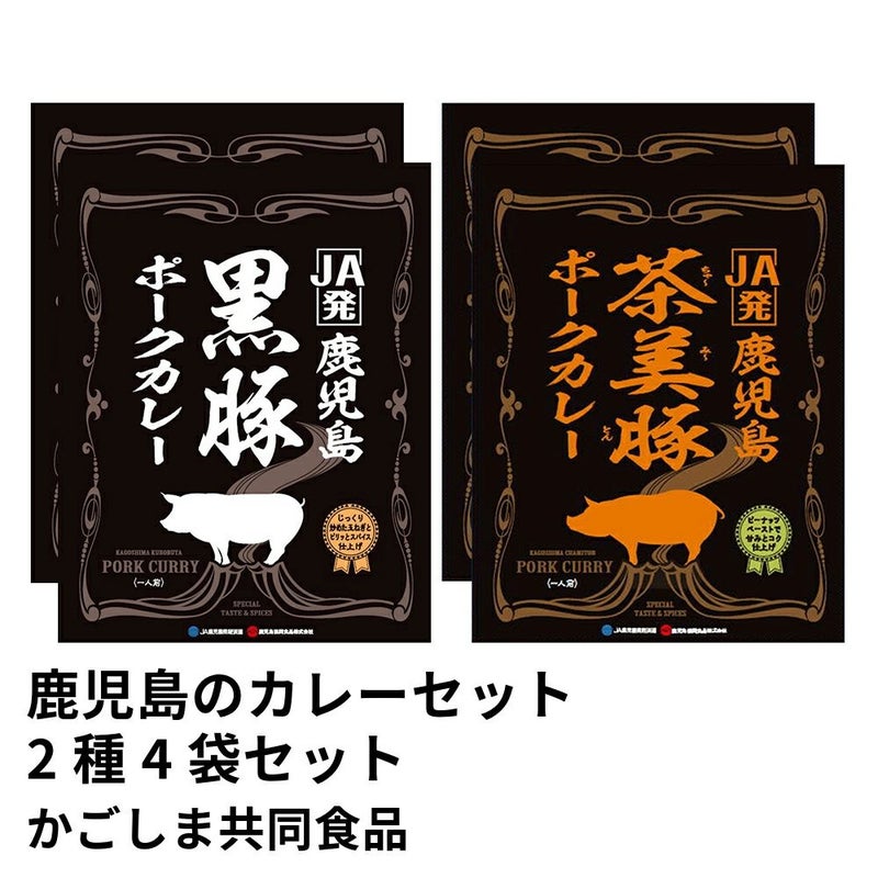 鹿児島のカレーセット 黒豚・茶美豚 2種 4袋セット | かごしま共同食品の商品画像01