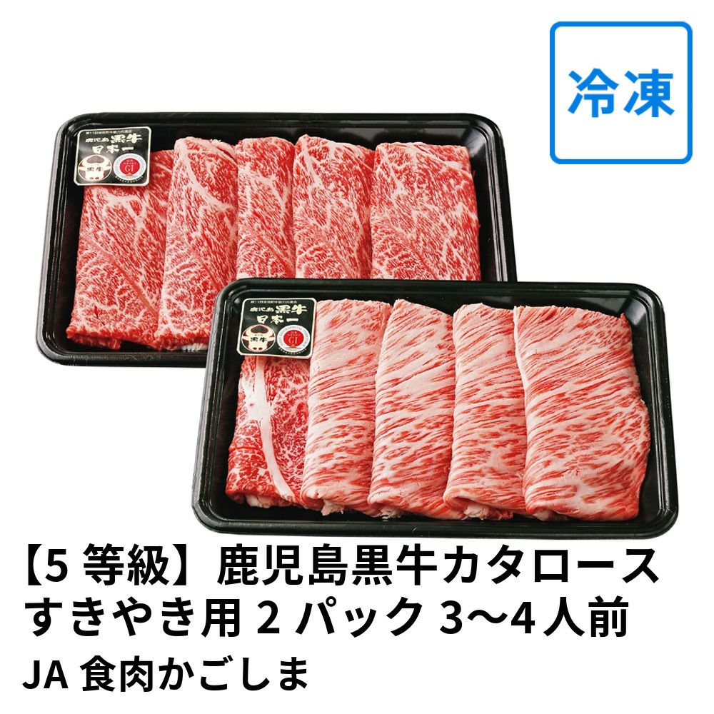 【5等級】鹿児島黒牛カタロースすきやき用 300グラム×2パック 3～4人前 K-203 | JA食肉かごしまの商品画像01