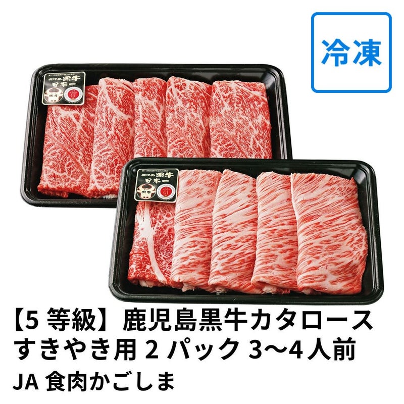 【5等級】鹿児島黒牛カタロースすきやき用 300グラム×2パック 3～4人前 K-203 | JA食肉かごしまの商品画像01