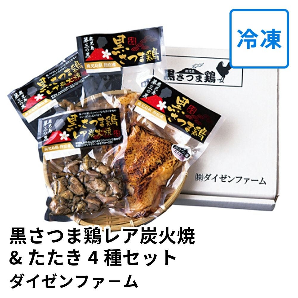 黒さつま鶏レア炭火焼&たたき 4種セットの通販・お取り寄せ | JA鹿児島