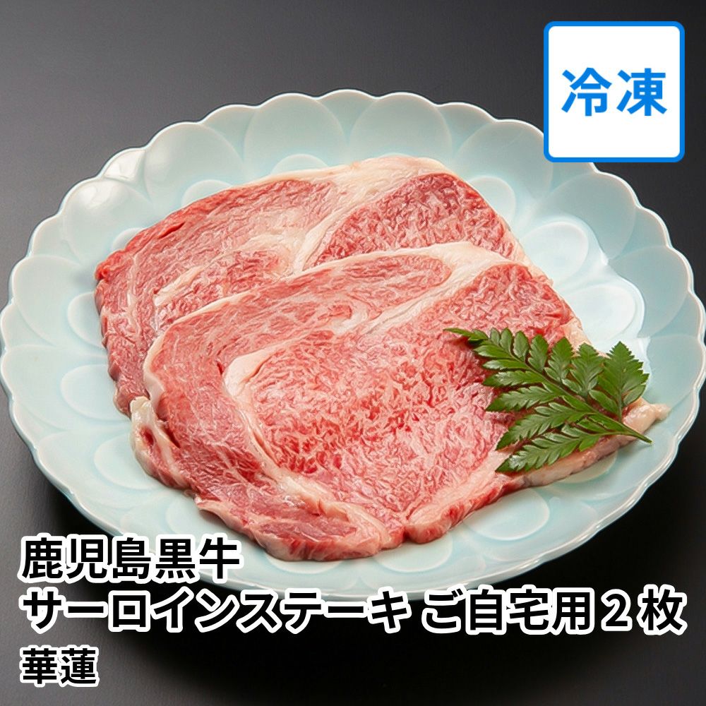 華蓮 鹿児島黒牛サーロインステーキ ご自宅用 200グラム×2枚の通販