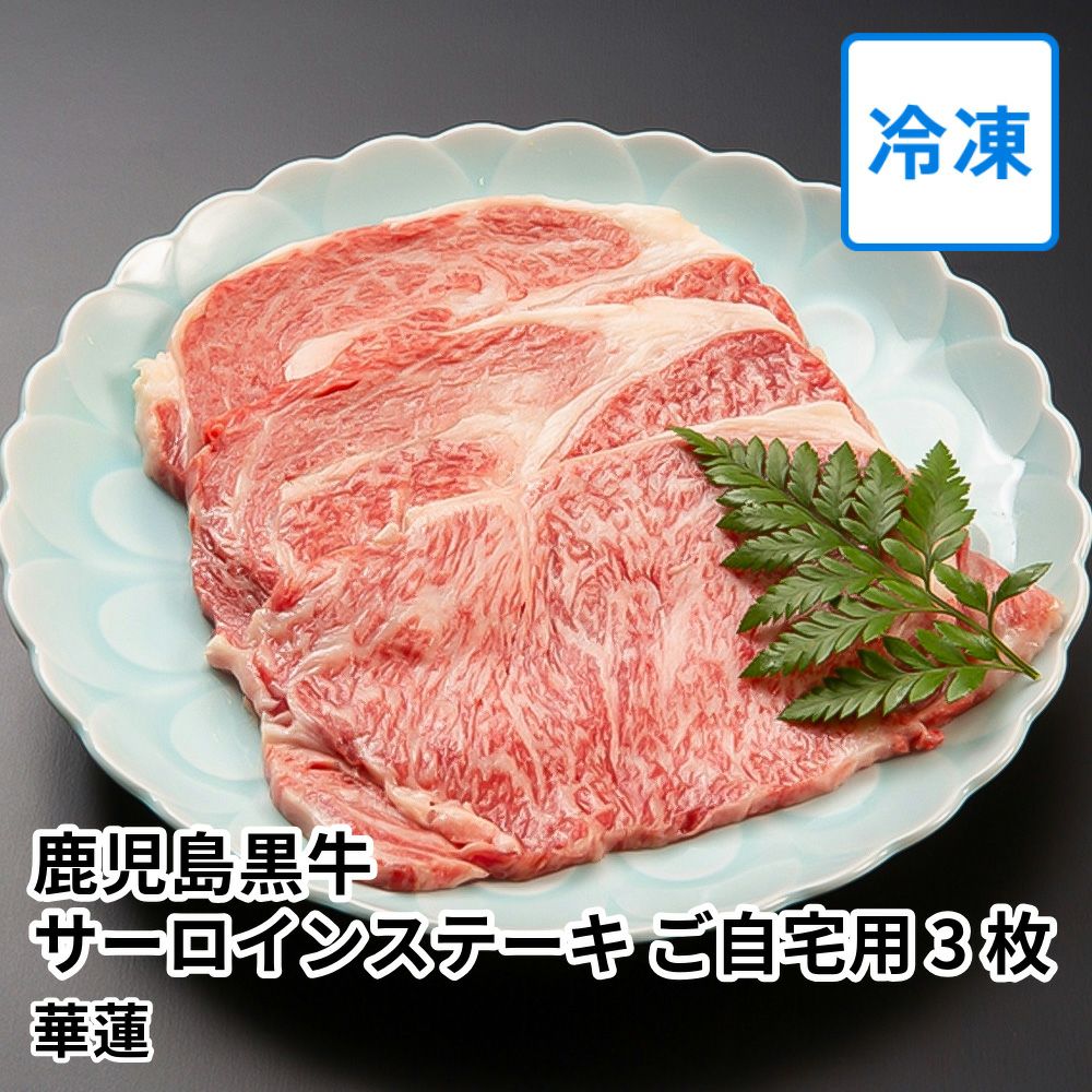 【送料込】華蓮 鹿児島黒牛サーロインステーキ ご自宅用 200グラム×3枚の商品画像01