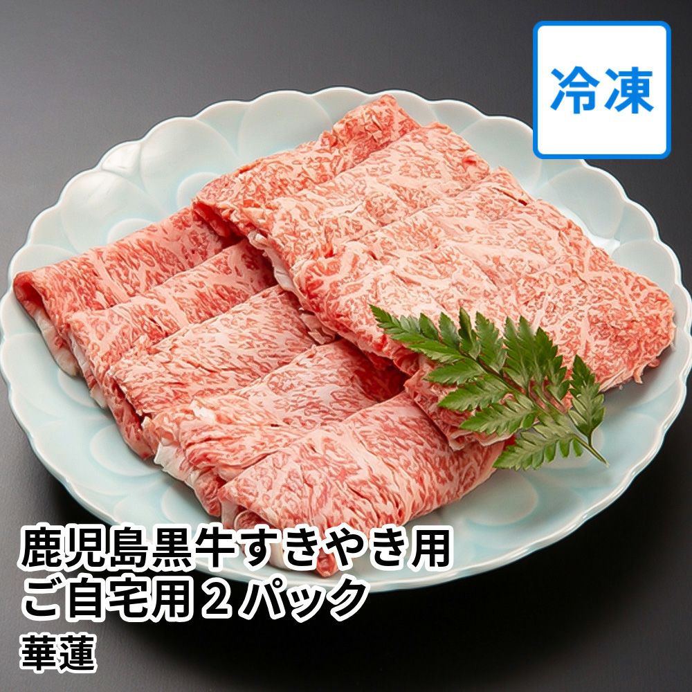 印籠 牛 値付け 華蓮 鹿児島黒牛すきやき用 ご自宅用 300グラム2×パックの通販 | JA