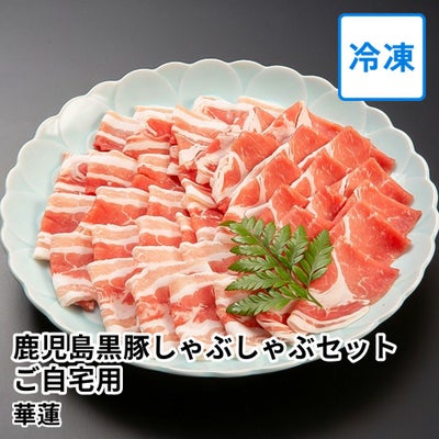 【送料込】華蓮 鹿児島黒豚しゃぶしゃぶセット ご自宅用 3～5人前 の商品画像01