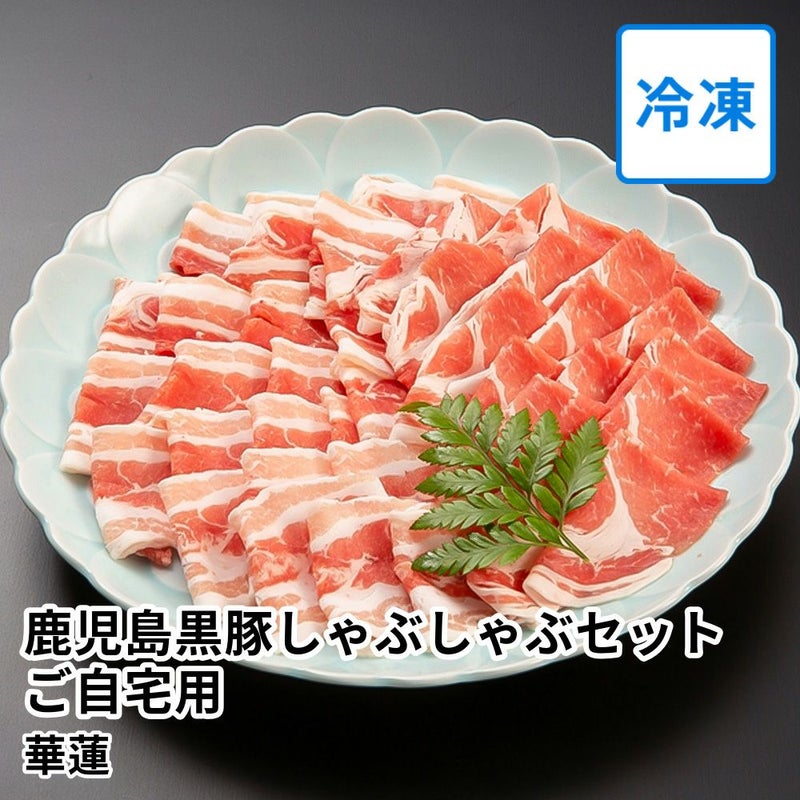 【送料込】華蓮 鹿児島黒豚しゃぶしゃぶセット ご自宅用 3～5人前 の商品画像01