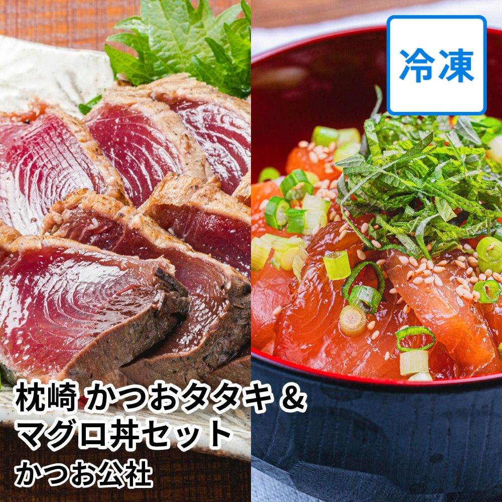 枕崎 かつおタタキ&マグロ丼セット | かつお公社の商品画像01