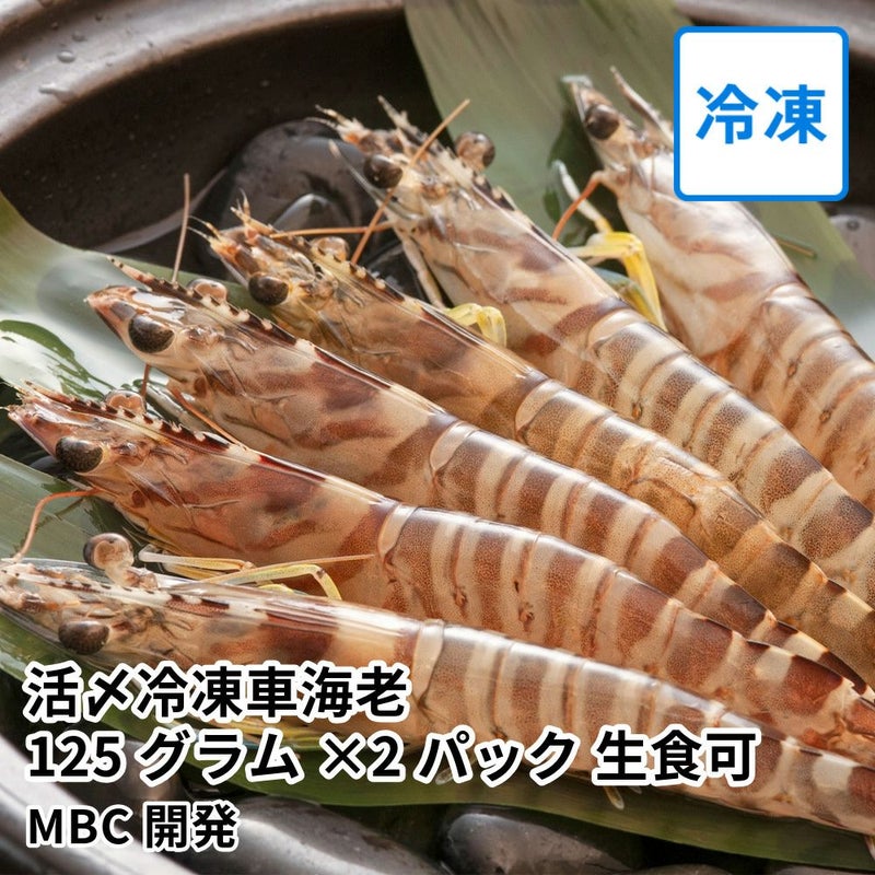 活〆冷凍車海老 125グラム×2パック 生食可 | MBC開発の商品画像01