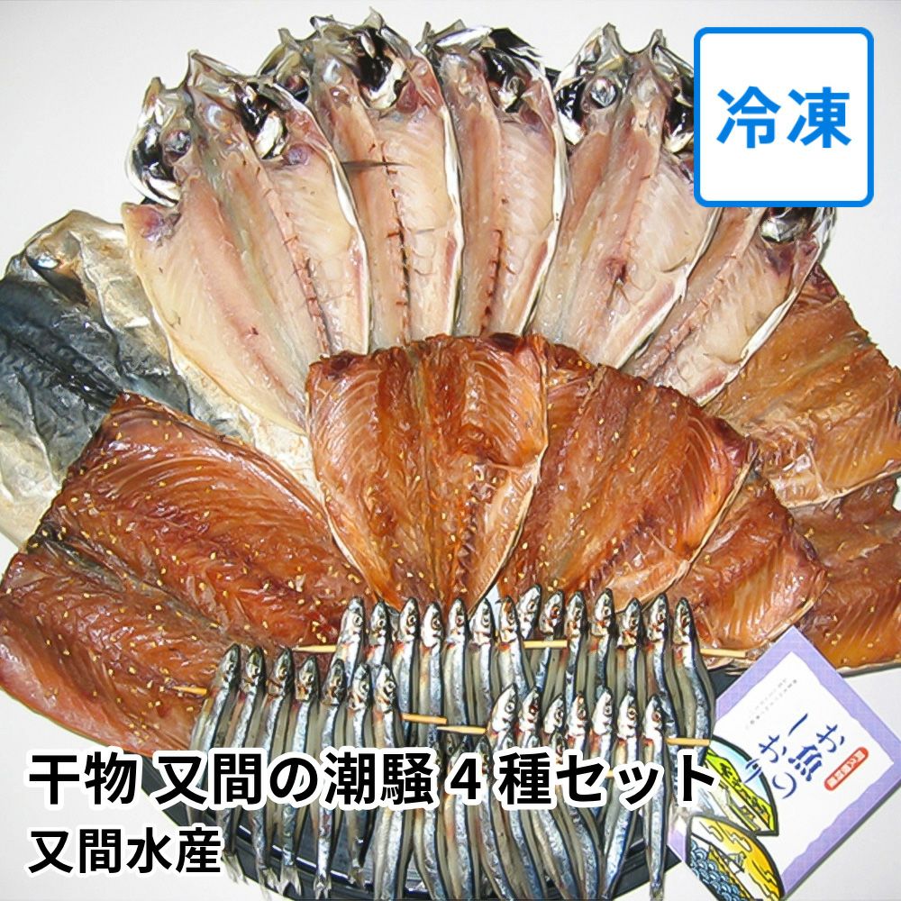 干物 又間の潮騒 4種セット | 又間水産の商品画像01