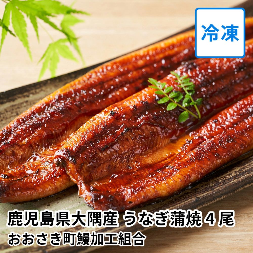 鹿児島県大隅産 うなぎ蒲焼 4尾の商品画像01
