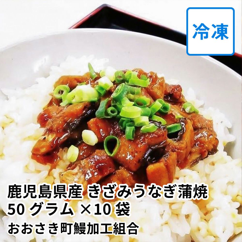 鹿児島県産 きざみうなぎ蒲焼 50グラム×10袋の商品画像01