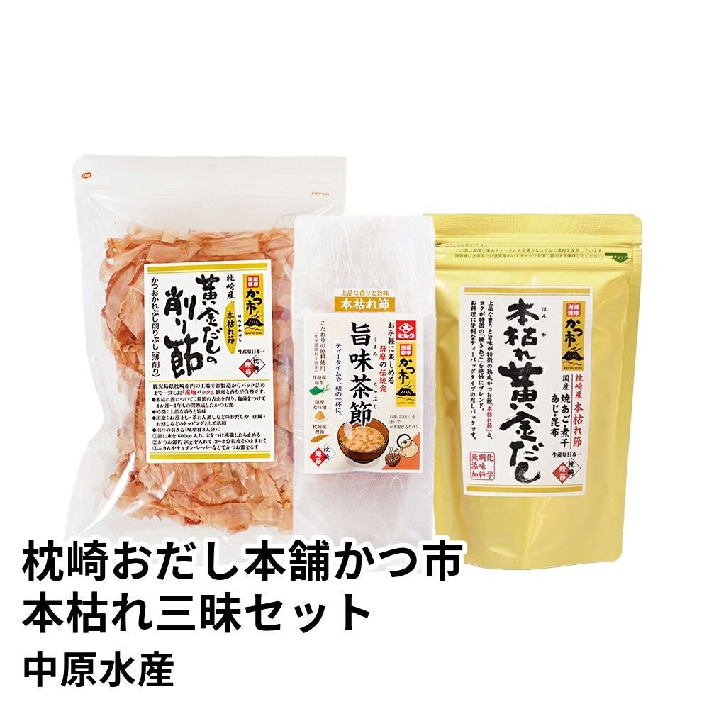 枕崎おだし本舗かつ市 本枯れ三昧セット | 中原水産の商品画像01