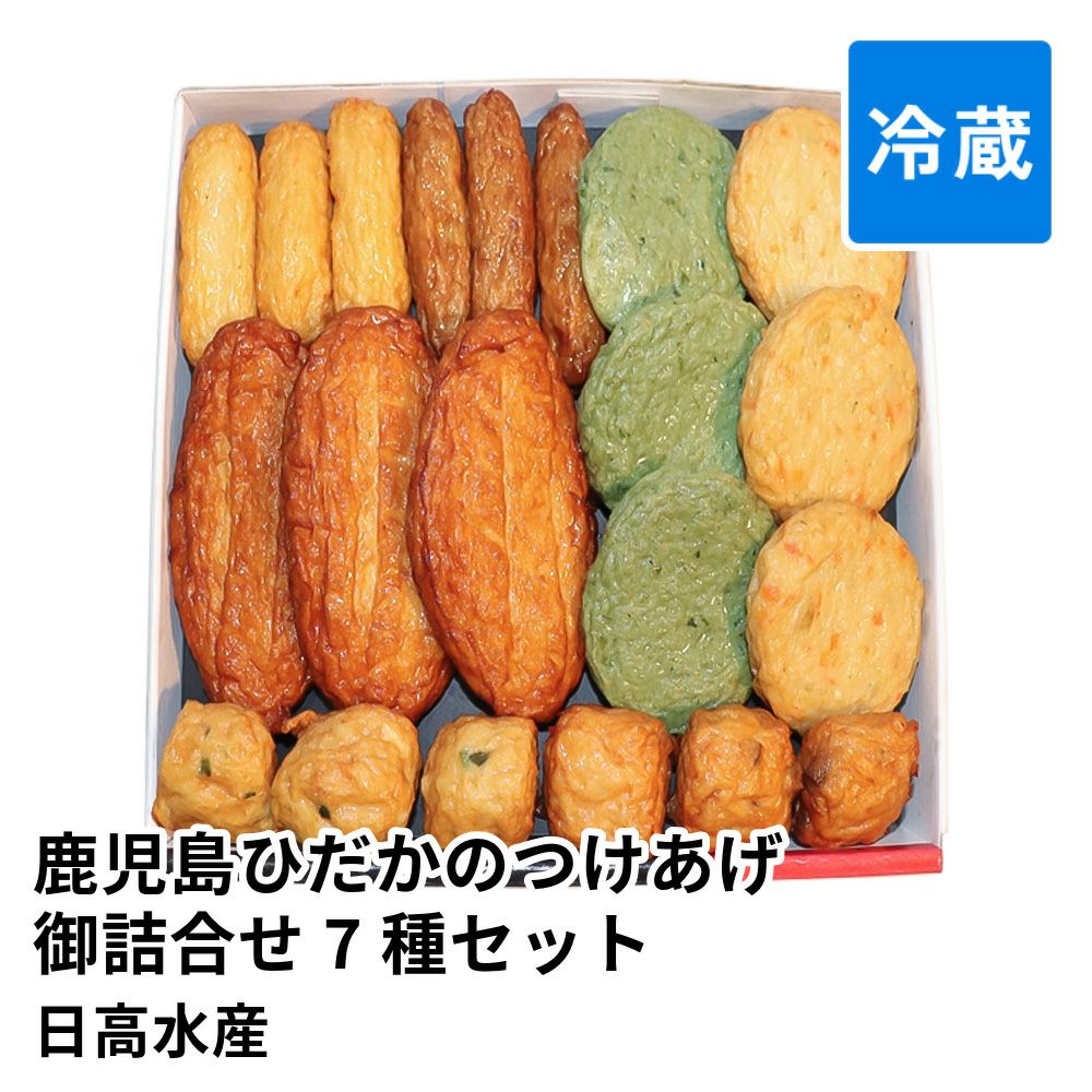 鹿児島ひだかのつけあげ御詰合せ 7種 21個セットの通販・お取り寄せ