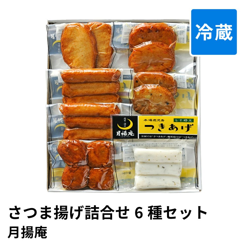 さつま揚げ詰合せ 6種 19個セットの通販・お取り寄せ | JA鹿児島