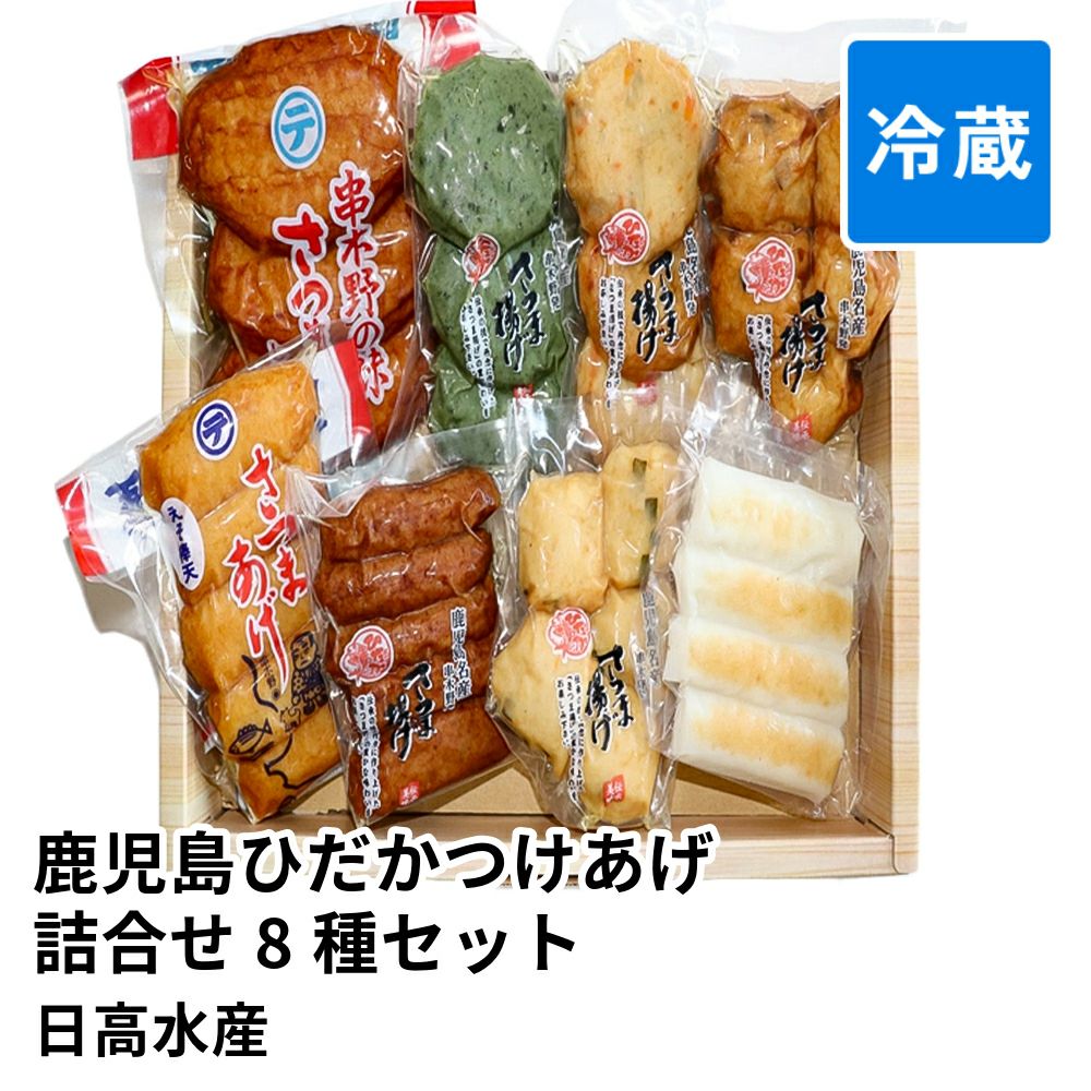 鹿児島ひだかつけあげ詰合せ 8種 33個セット HS-225 | 日高水産 のし不可の商品画像01