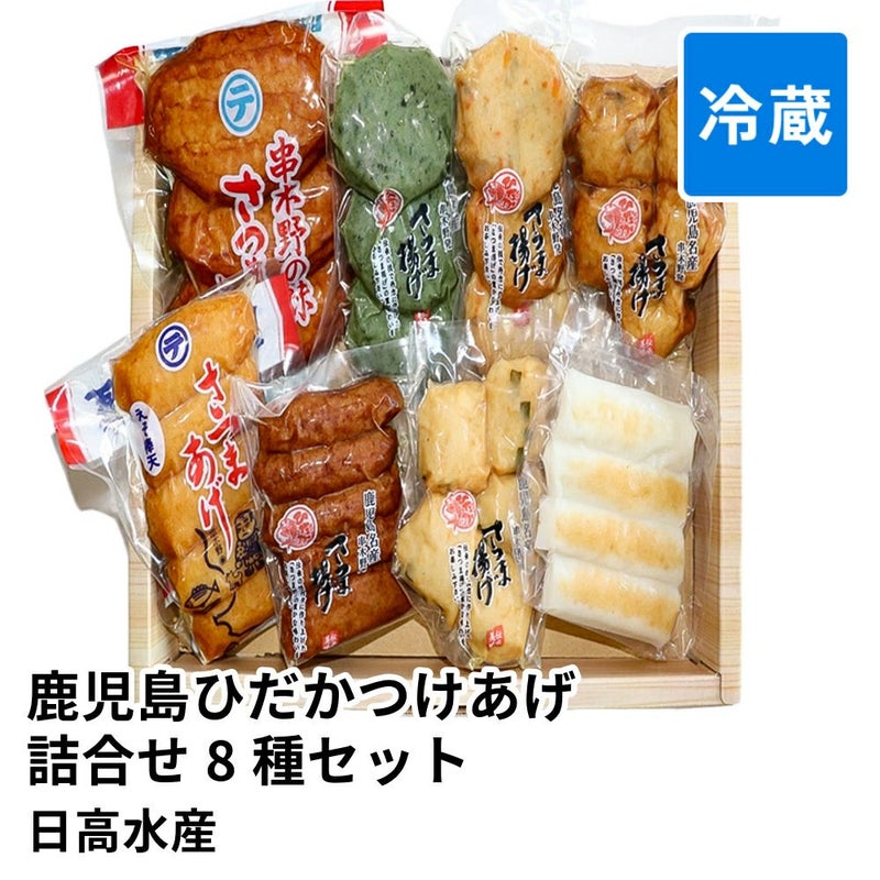 鹿児島ひだかつけあげ詰合せ 8種 33個セット HS-225 | 日高水産 のし不可の商品画像01