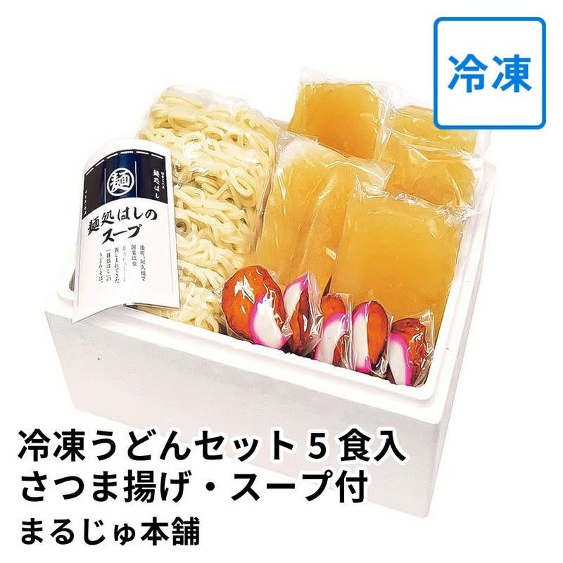 冷凍うどんセット 5食入 さつま揚げ・スープ付 | まるじゅ本舗の商品画像01