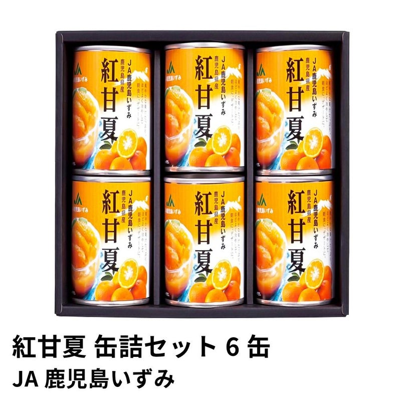 紅甘夏 缶詰セット 295グラム×6缶 | JA鹿児島いずみの商品画像01