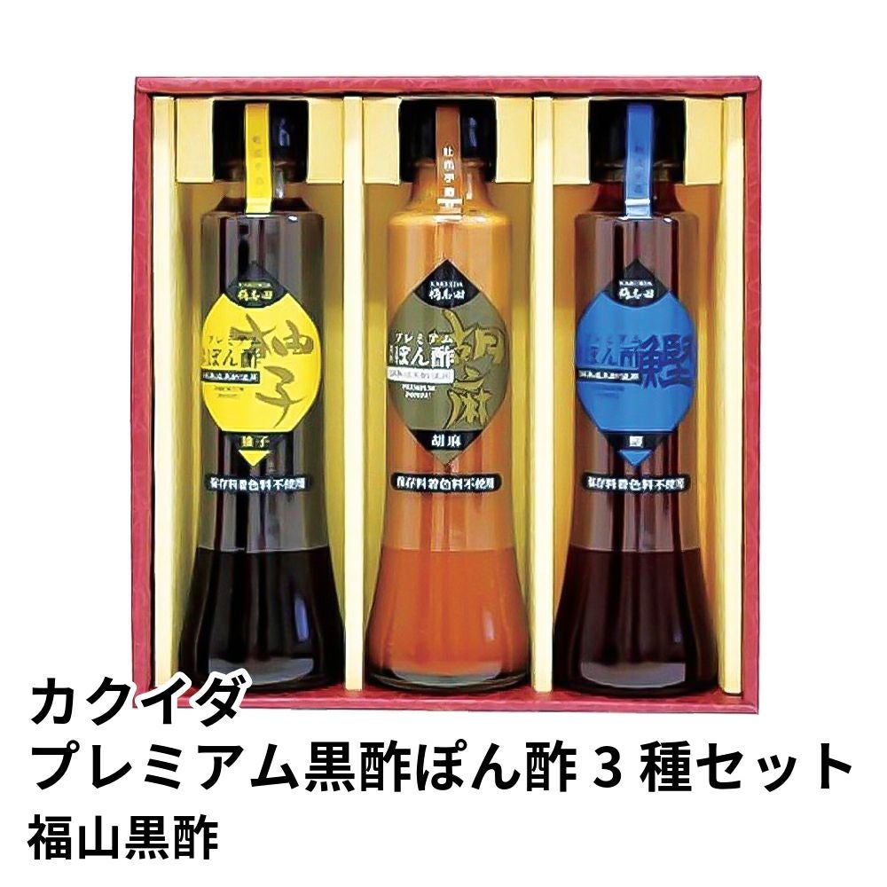 カクイダ プレミアム黒酢ぽん酢 3種セットの通販・お取り寄せ | JA