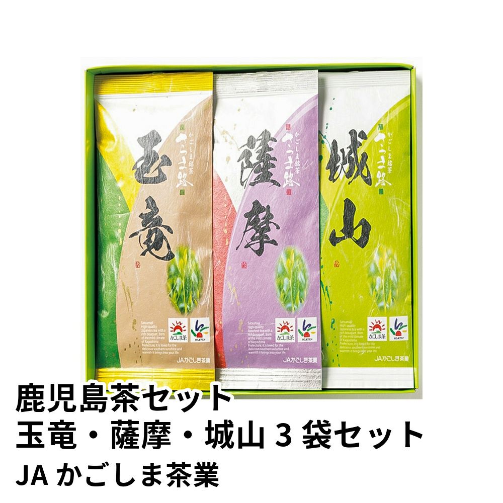 鹿児島茶セット 玉竜・薩摩・城山 100グラム×3袋セット | JAかごしま茶業 の商品画像01