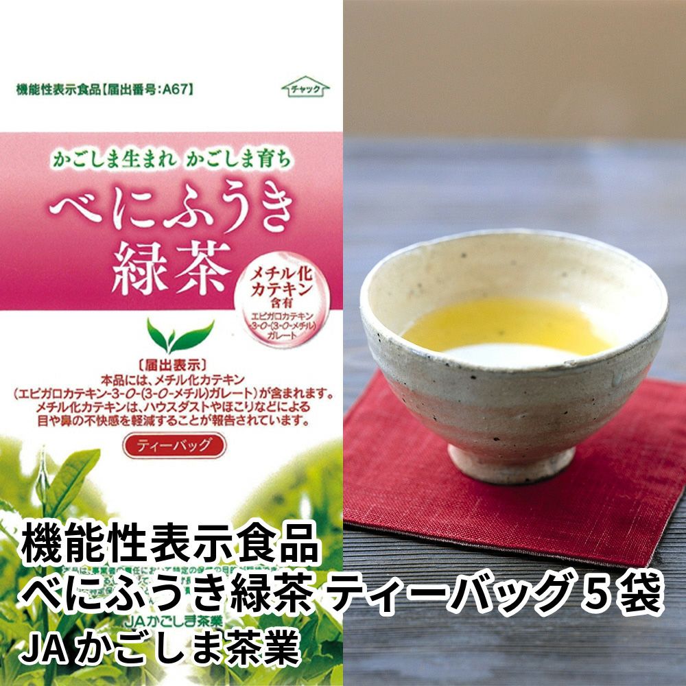 機能性表示食品 べにふうき緑茶 ティーバッグ 5袋の通販・お取り寄せ