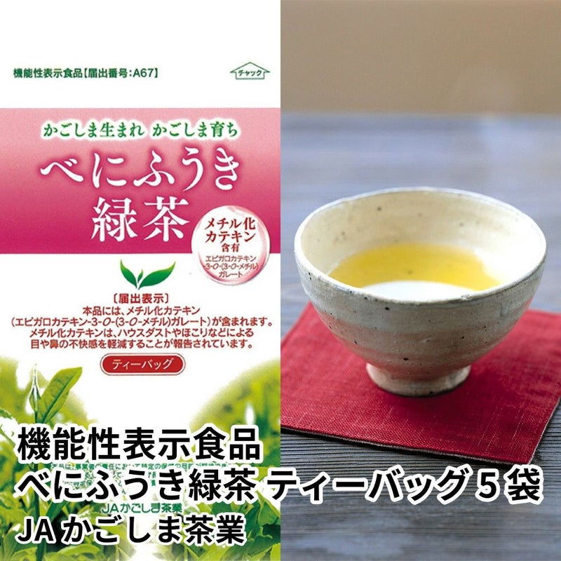 機能性表示食品 べにふうき緑茶 ティーバッグ 5袋 | JAかごしま茶業 のし不可の商品画像01