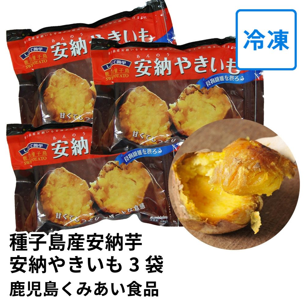 種子島産安納芋 安納やきいも 500グラム×3袋 のし不可の商品画像01