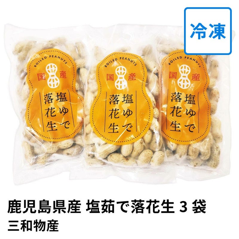 鹿児島県産 塩茹で落花生 250グラム×3袋 | 三和物産の商品画像01