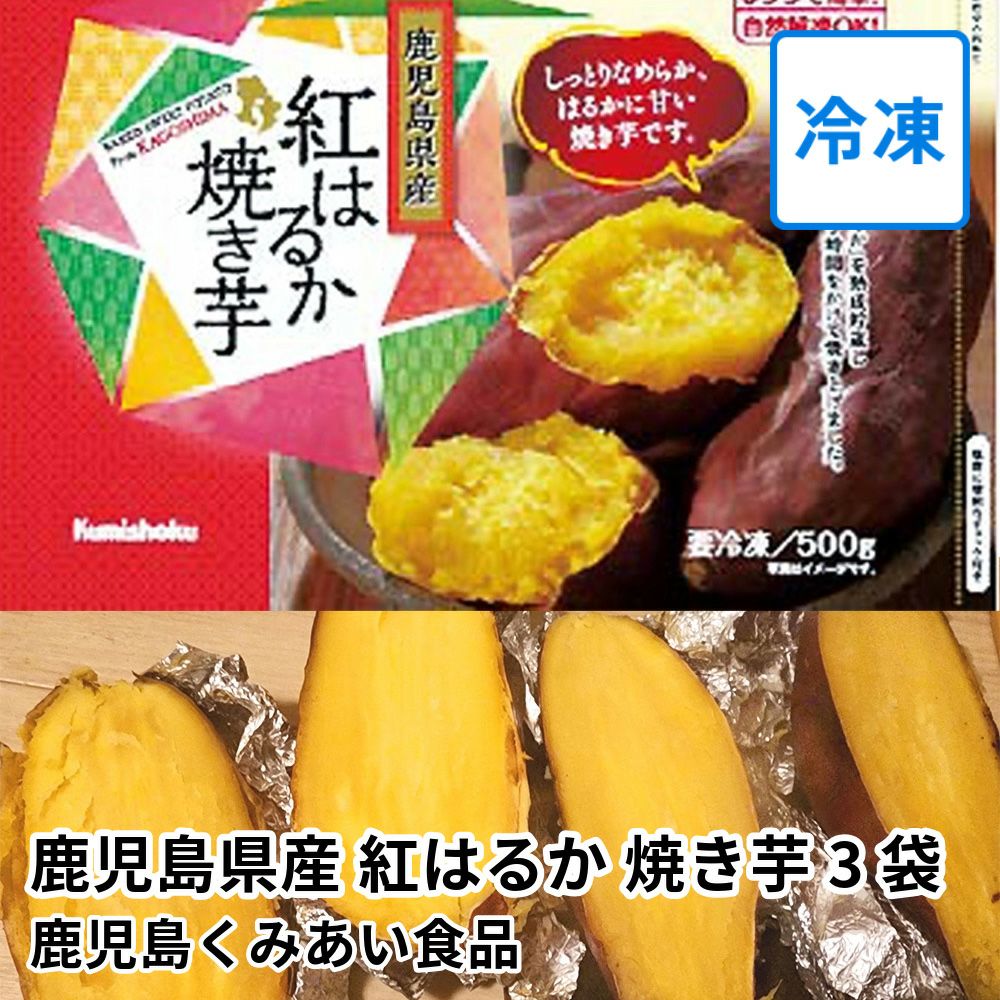 鹿児島県産 紅はるか 焼き芋 500グラム×3袋の通販・お取り寄せ | JA
