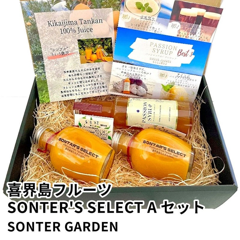 喜界島フルーツ SONTER'S SELECT Aセット | SONTER GARDENの商品画像01