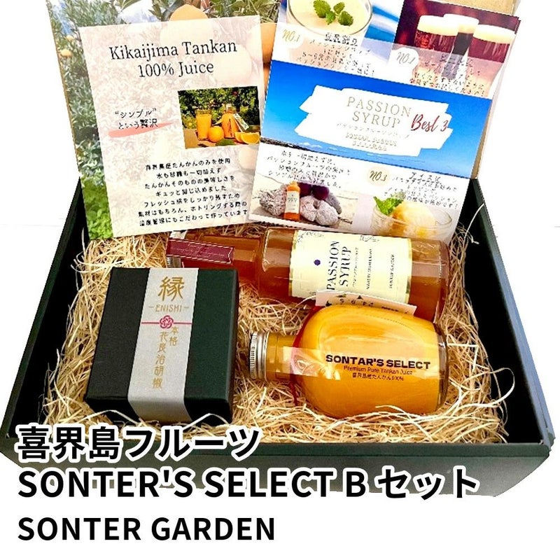 喜界島フルーツ SONTER'S SELECT Bセット | SONTER GARDENの商品画像01