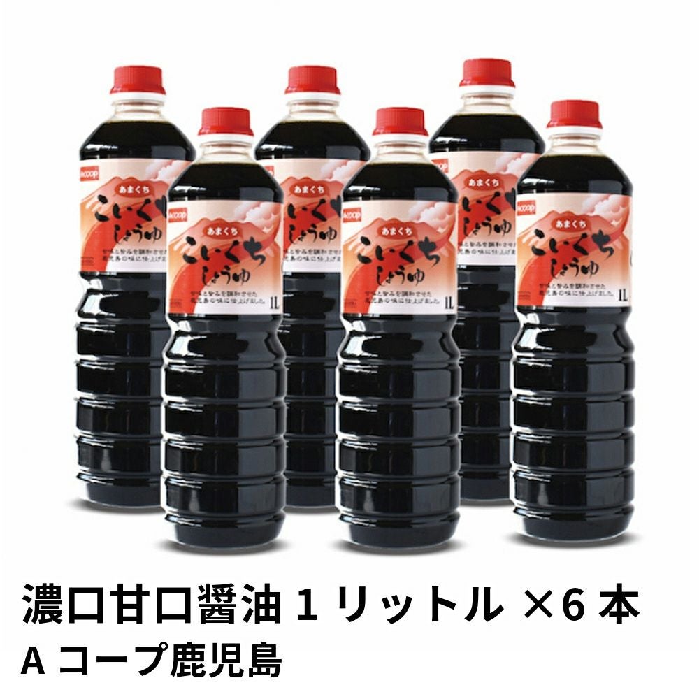 濃口甘口醤油 1リットル×6本 | Aコープ鹿児島の商品画像01
