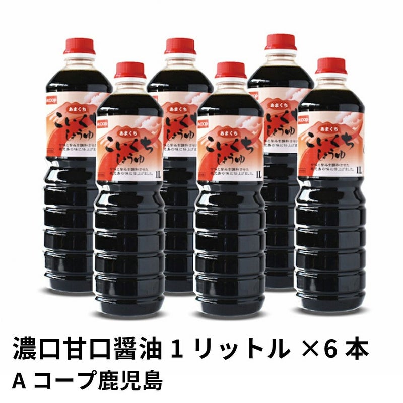濃口甘口醤油 1リットル×6本 | Aコープ鹿児島の商品画像01