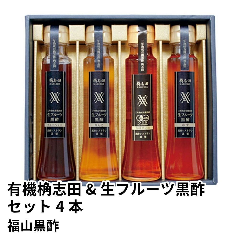 有機桷志田&生フルーツ黒酢セット 100ml×4本の通販・お取り寄せ | JA