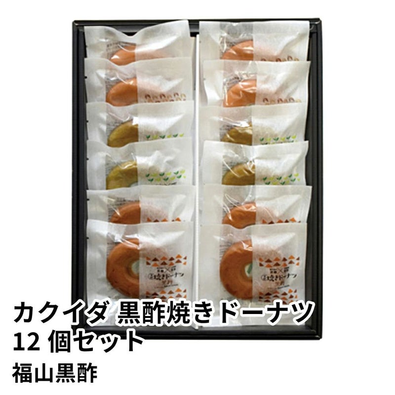 カクイダ 黒酢焼きドーナツ 12個セット GO-40 | 福山黒酢の商品画像01