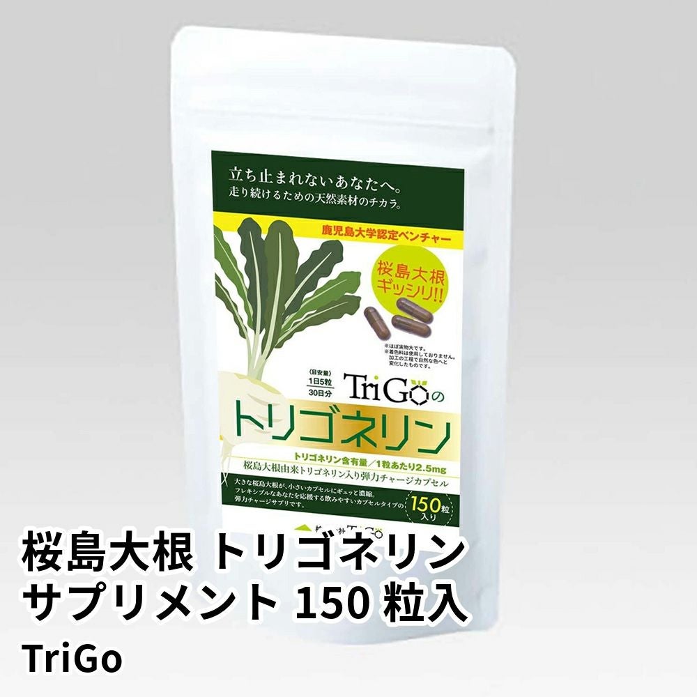 桜島大根 トリゴネリンサプリメント 150粒入 30日分 | Trigoの商品画像01