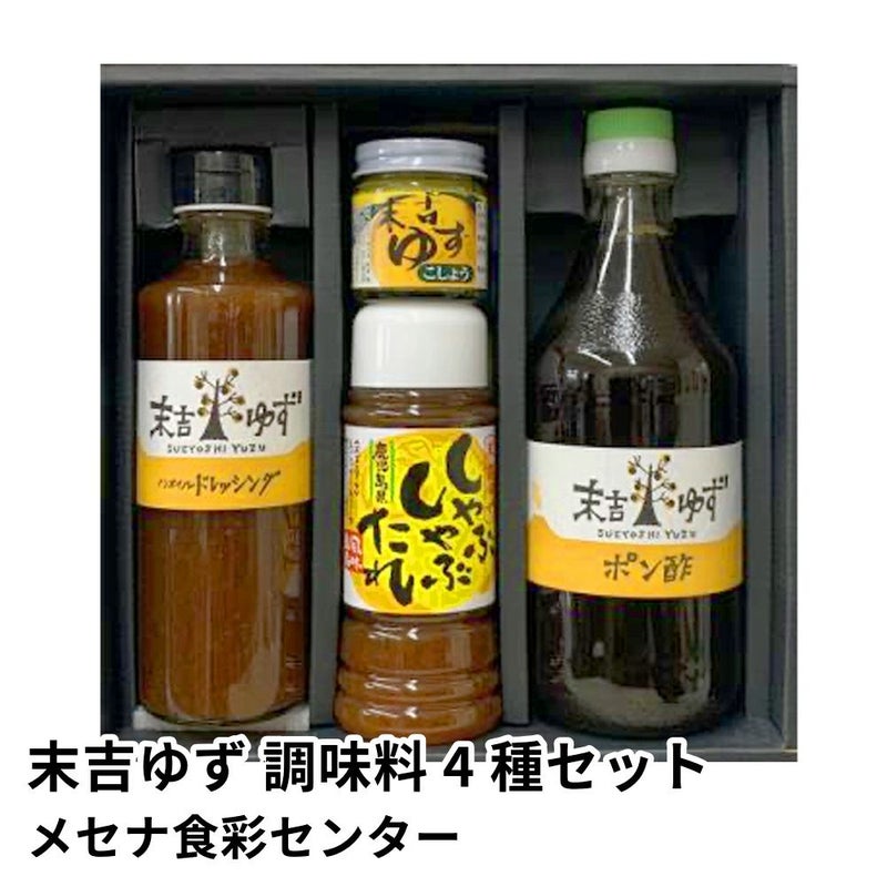 末吉ゆず 調味料 4種セット | メセナ食彩センターの商品画像01