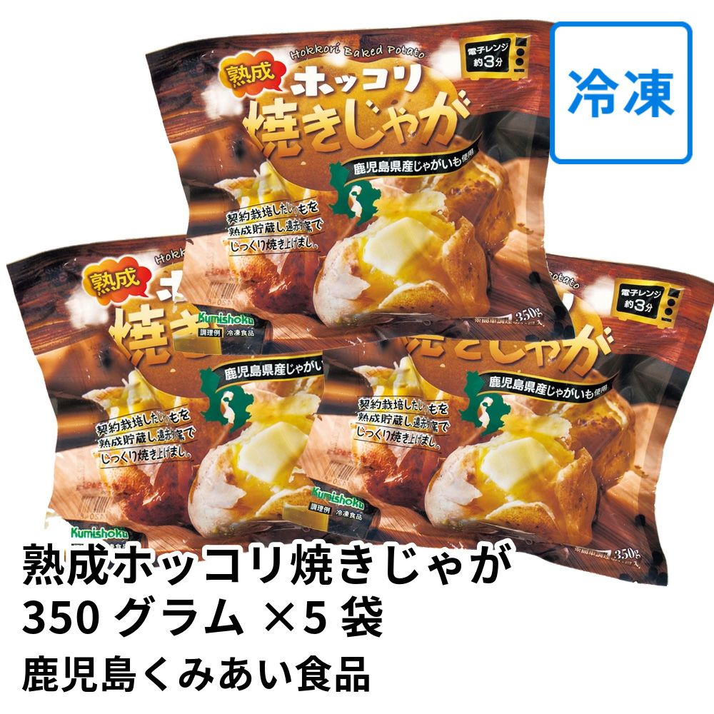熟成ホッコリ焼きじゃが 350グラム×5袋の通販・お取り寄せ | JA鹿児島