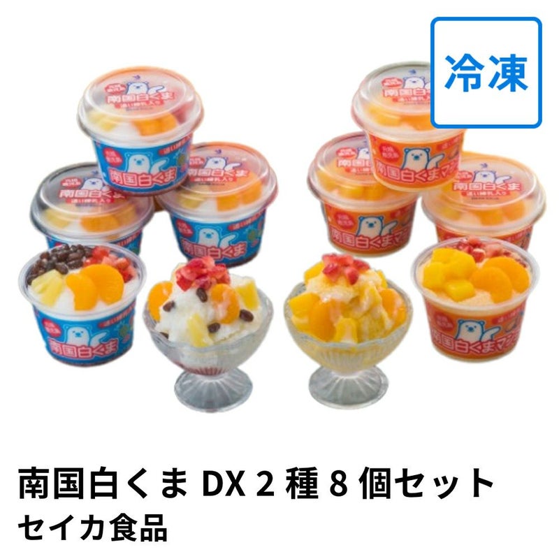 南国白くまDX・南国白くまDXマンゴー 2種 8個セット X-43 | セイカ食品の商品画像01