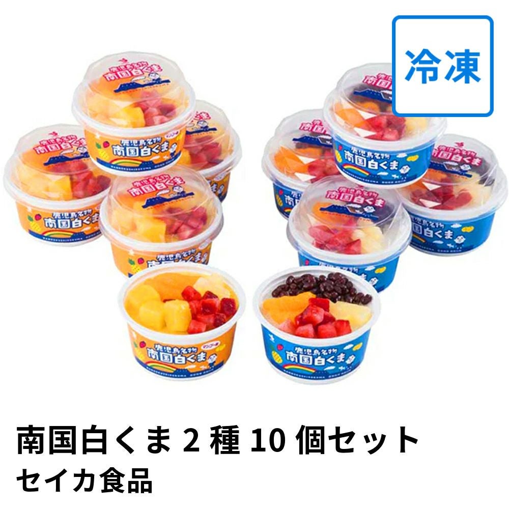 南国白くま・南国白くまマンゴー 2種 10個セットの通販・お取り寄せ