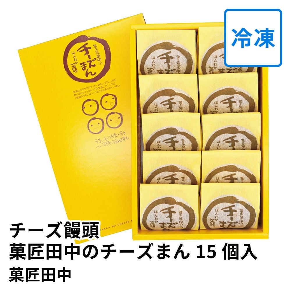 チーズ饅頭 菓匠田中のチーズまん 15個入の商品画像01