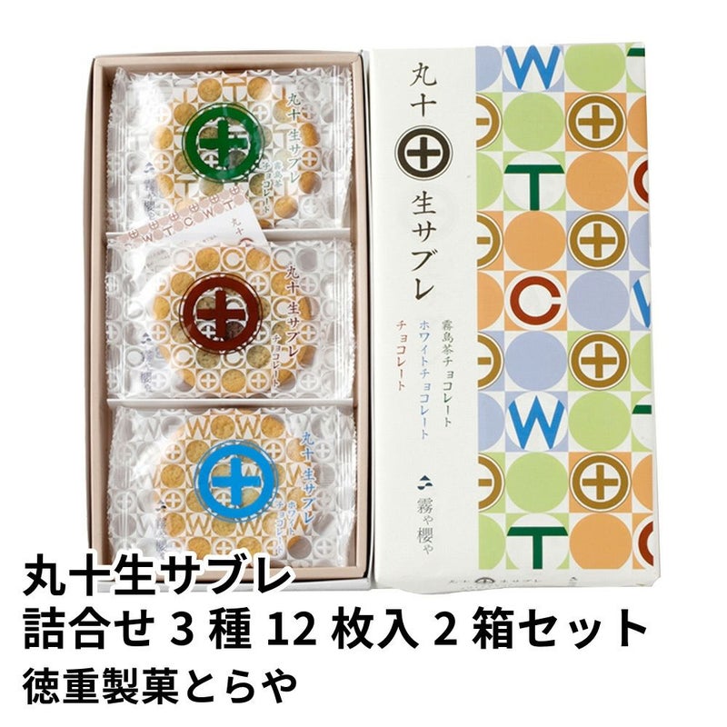 丸十生サブレ詰合せ 3種 12枚入 2箱セット | 徳重製菓とらやの商品画像01