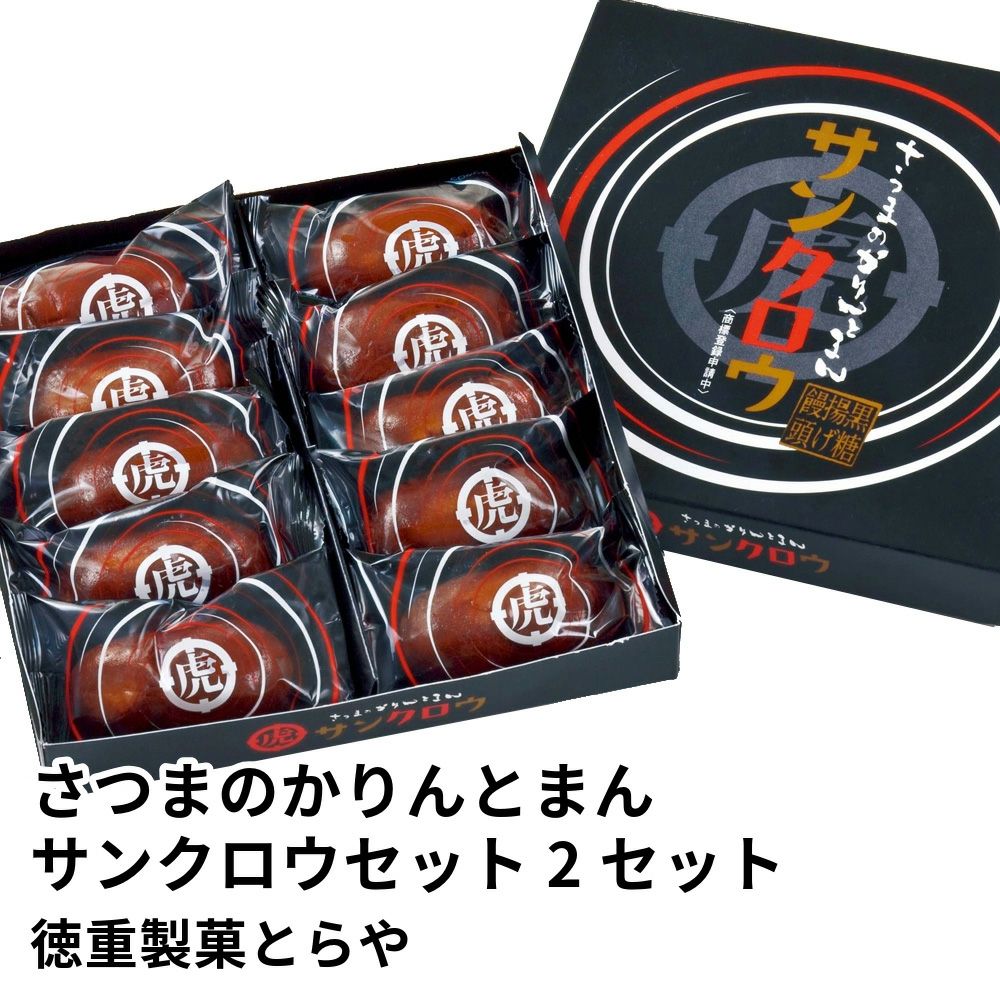 さつまのかりんとまん サンクロウセット 10個×2セットの通販 | JA