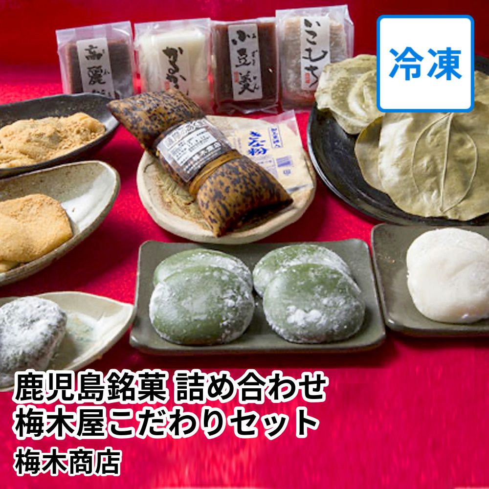 鹿児島銘菓 詰め合わせ 梅木屋こだわりセット | 梅木商店の商品画像01