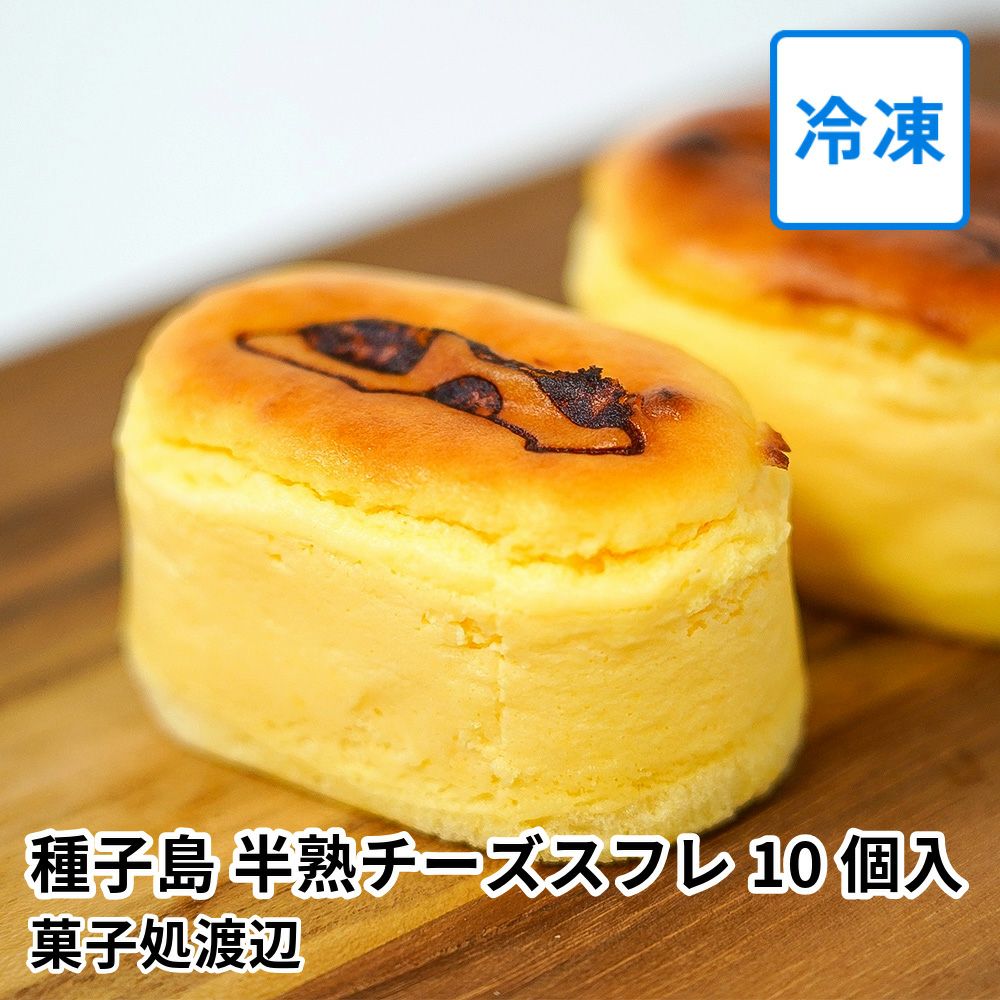種子島 半熟チーズスフレ 10個入 | 菓子処渡辺の商品画像01