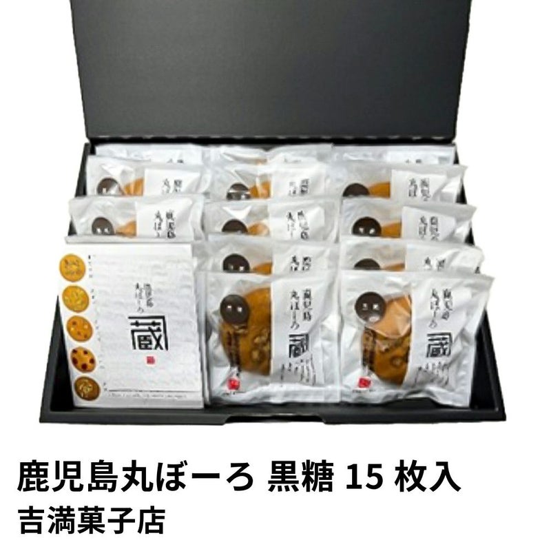 鹿児島丸ぼーろ 黒糖 15枚入 | 吉満菓子店の商品画像01