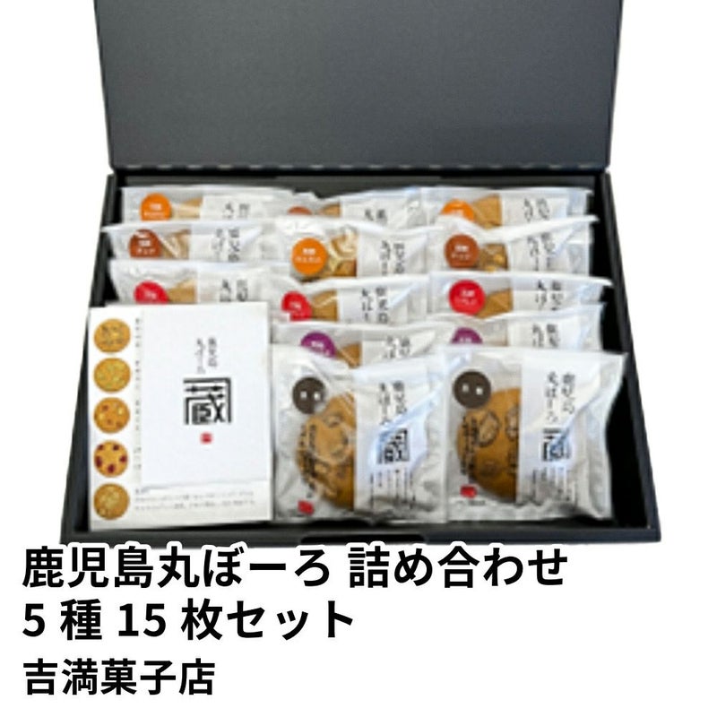鹿児島丸ぼーろ 詰め合わせ 5種 15枚セット | 吉満菓子店の商品画像01